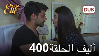 أليف الحلقة 400 | دوبلاج عربي