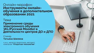 Применение среды электронного обучения 3KL(Русский Moodle) в деятельности центров ДО и ДПО