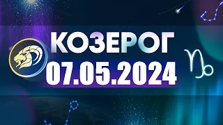 Гороскоп на 07.05.2024 КОЗЕРОГ