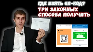 КАК ПОЛУЧИТЬ QR-КОД О ВАКЦИНАЦИИ? 3 СПОСОБА