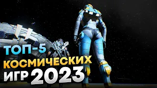 Это ужас! Лучшие игры про космос 2023? | Лучшие космические игры