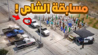 فلم قراند | مسابقة الشاص .!! 😎🔥 شوف وش صار GTA V