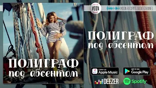 Полиграф - Под абсентом | Official Audio