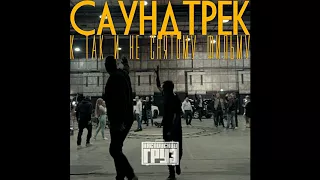 Каспийский Груз - Уличный маг (официальное аудио)