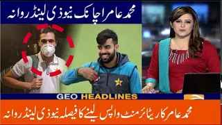 Mohammad Amir join Pakistan team for 2nd T20 VS New Zealand | 2nd T20 Pak vs NZ 2020_Safder Sports