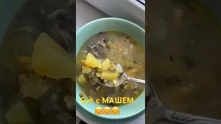 Готовлю суп с МАШЕМ