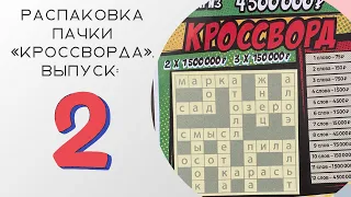 Выпуск 2. Проверяем 100 билетов лотереи кроссворд.