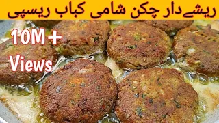 Special Reshydar Chicken shami kabab Recipe |Easy And quick 😋 chicken shami kabab Recipe |sab ko bho