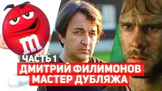 Дмитрий Филимонов (часть1) - Русский голос  M&M's ,Чарли из "Lost".Голос детства.