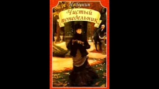 Иван Бунин. Чистый понедельник