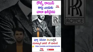 Why Rolls-Royce Cars are so Expensive?|Telugu Automobile Facts |Hero's Luxury Cars #Telugu #shorts