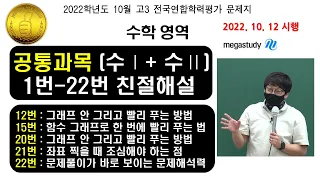 [메가스터디 러셀] 2022년 10월 모의고사(학력평가) 수학 공통문항 1번-22번 해설 I 11번, 12번, 14번, 15번, 20번, 21번, 22번 추천!