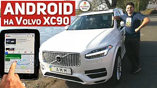 VOLVO XC90 - Установка Андроид на автомобиль