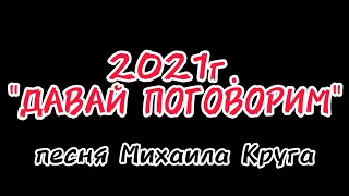 2021г. "Давай поговорим"