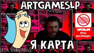 [L.A.VideoMix] ☢ ArtGamesLP ☢ Я КАРТА ⚠ IQ отложите