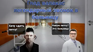 глад валакас легендарный звонок в больницу!