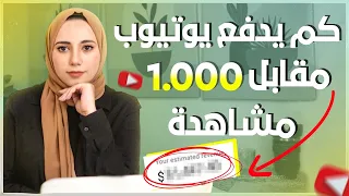 الربح من اليوتيوب 2023 - كم يدفع يوتيوب مقابل 1000 مشاهدة