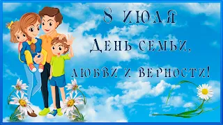 8 июля День семьи любви и верности  День Петра и Февронии Музыкальное поздравление с Днем семьи