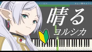 【簡単ピアノ】晴る - ヨルシカ 「葬送のフリーレン」第2クールOPテーマ 【ピアノ楽譜】