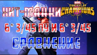 Хит-Манки 6* 3/45 c ПУ и 6* 3/45 Сравнение и Тест / Зверь способностей / Марвел Битва Чемпионов