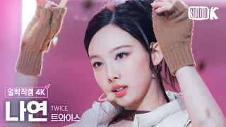 [얼빡직캠 4K] 트와이스 나연 'SET ME FREE'(TWICE NAYEON Facecam) @뮤직뱅크(Music Bank) 230317