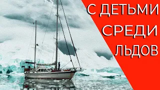 С детьми под парусом среди льдов. (кругосветчики и Дети большой медведицы)