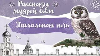 Православный рассказ для детей «Пасхальная ночь»