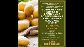 Лекция "Современные сорта и агрохимия возделывания картофеля в условиях Сибири" 24 марта 2021
