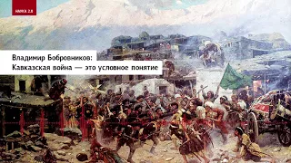Владимир Бобровников: Кавказская война — это условное понятие