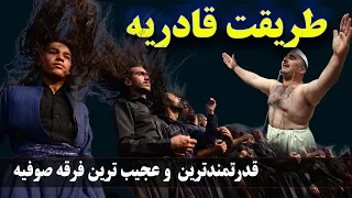 طریقت قادریه: فرقه ای قدرتمند که سرسلسله ی بیش از 50 فرقه ی دیگر و با بیش از بیست زیر شاخه در ایران
