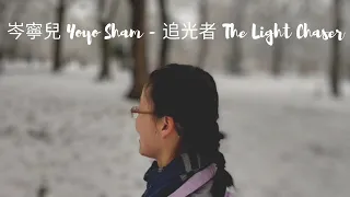 岑寧兒 Yoyo Sham - 追光者 The Light Chaser -COVER