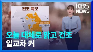 [날씨] 오늘 대체로 맑고 건조…일교차 커 / KBS  2022.04.18.