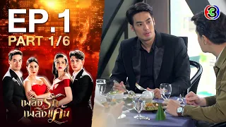 เพลิงรักเพลิงแค้น Burning Jealousy EP.1 ตอนที่ 1/6 | 06-11-63 | Ch3Thailand