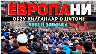 Европага кетишни хохлаганлар эшитинг! ~Абдуллох Домла~Abdulloh Domla #abdullohdomla #namoz #zikr