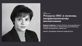 Ресурсы ЭБС в помощь патриотическому воспитанию