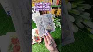 С КЕМ БУДУТ СЛЕДУЮЩИЕ ОТНОШЕНИЯ ⁉️