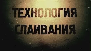 Технология спаивания