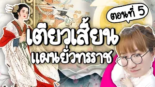 เตียวเสี้ยน แผนยั่วทรราช #สามก๊ก ep.5 | Point of View