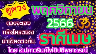 🌞ดูดวง ราศีเมษ ♈️ ประจำเดือน พฤศจิกายน 2566/2023 โดยคุณปภาวรินท์🌞