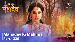 Devon Ke Dev...Mahadev || Ganga Ne Ki Parvati Se Kshama-Yaachana | देवों के देव...महादेव Part 326