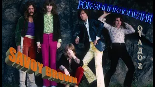 Рок-энциклопедия. Savoy Brown. История группы