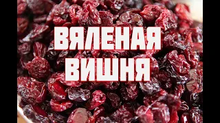 Вяленая ВИШНЯ   Супер заготовка на зиму. Цукаты из вишни