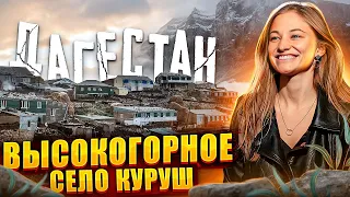 ДАГЕСТАН | КУРУШ | САМОЕ ВЫСОКОГОРНОЕ СЕЛО РОССИИ