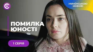 ПОМИЛКА ЮНОСТІ. НАДЯ КОХАЛА ЗЛОЧИНЦЯ І ПОШКОДУВАЛА. ЧЕРЕЗ РОКИ ВІН ЗНОВУ ПРИНЕСЕ ЇЙ БІЛЬ. 1 СЕРІЯ