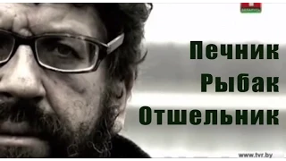 Печник, рыбак, отшельник. Беларусь, посёлок Асвея.