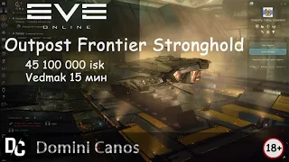 Vedmak PVE соло c3 ► EvE online ►  Outpost Frontier Stronghold  15 мин