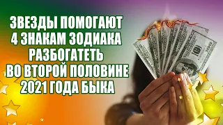 Звезды помогают 4 знакам зодиака разбогатеть во второй половине 2021 года Быка