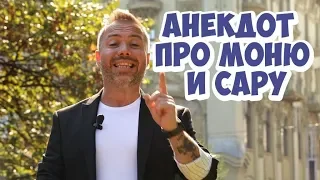 Смешные анекдоты из Одессы про мужа и жену! Анекдот про Моню и Сару!