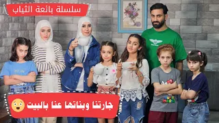 مسلسل عيلة فنية - سلسلة بائعة الملابس - جارتنا وبناتنا عنا بالبيت 😱 - الحلقة 2 | Ayle Faniye FAmily