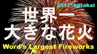 片貝花火2017、四尺玉が二発、三尺玉が四発・世界一大きい花火・World's Largest firework in Katakai【高音質・5.1chサラウンド・ヘッドフォン視聴可】2017年